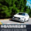 車評頭條：外觀內(nèi)飾向領動看齊 試駕北京現(xiàn)代悅納