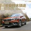 車評(píng)頭條：試鈴木驍途 延續(xù)前作優(yōu)勢(shì),更新前作不足