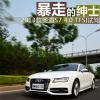車評頭條：試駕2013款奧迪S7 4.0 TFSI  暴走的紳士 
