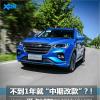 車評(píng)頭條：試駕新款捷途X70 1年就“中期改款”
