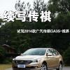 車評(píng)頭條：續(xù)寫傳祺 試駕2014款廣汽傳祺GA3S·視界