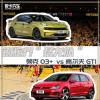 車評(píng)頭條：鋼炮界的“猛龍” 領(lǐng)克03+ vs高爾夫GTI