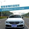 車評頭條：西裝革履的壞家伙 奔馳C63 S Coupe試駕