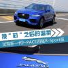 車評(píng)頭條:換“芯”之后的溫柔 捷豹F-PACE怎么樣 車評(píng)頭條:換“芯”之后的溫柔 捷豹F-PACE怎么樣