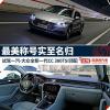 車評頭條：試駕全新大眾CC 好看的皮囊與有趣的靈魂兼?zhèn)? title=