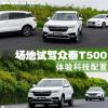 車評頭條：體驗科技配置 場地試駕眾泰T500頂配