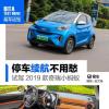 車評頭條：停車續(xù)航不用愁 試駕2019款奇瑞小螞蟻