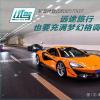 車評頭條：舒適旅行才是它的主旋律 短暫體驗邁凱倫570GT