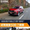 車評頭條：5座版月銷過萬那7座呢試駕寶駿530 7座版