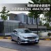 車評頭條：駕乘感受全面提升 北京奔馳E320L試駕