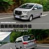 車評頭條:商乘兩用的新升級 試駕江淮瑞風(fēng)M4 2.0L 車評頭條:商乘兩用的新升級 試駕江淮瑞風(fēng)M4 2.0L