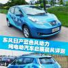 車評頭條：東風日產(chǎn)藍色風動力 純電動汽車啟辰晨風