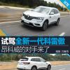 車評頭條：試駕全新一代科雷傲 昂科威的對手來了
