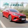 車評頭條：與大眾共線生產(chǎn)能提升產(chǎn)品力試江淮嘉悅A5