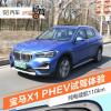 車評頭條：純電續(xù)航110km 寶馬X1 PHEV試駕體驗