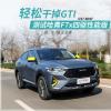 車評頭條：6.4秒破百 測試哈弗F7x四驅(qū)性能版
