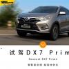 車評頭條：超高性價比 試駕東南DX7 Prime智聯(lián)星空版