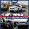 車評頭條：試駕本田新款冠道 空間奢侈/動力強(qiáng)勁
