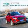車評(píng)頭條：入門不等于將就 賽道體驗(yàn)捷豹E-PACE HSE