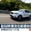 車評頭條：試駕歐尚COS1° 家以外的避風(fēng)港