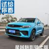 車評頭條：7秒破百四驅(qū)SUV 吉利星越魅影騎士版測試