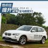 車評頭條:性價比明顯提升 試駕華晨寶馬2014款X1 車評頭條:性價比明顯提升 試駕華晨寶馬2014款X1