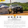 車評(píng)頭條：越野盛會(huì) 試駕鄭州日產(chǎn)納瓦拉手動(dòng)旗艦版