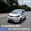車評頭條：走農(nóng)村包圍城市路線 試江鈴E200N豪華型