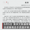 官方通報(bào)選手質(zhì)疑比賽遭領(lǐng)導(dǎo)斥罵 具體事件來(lái)龍去脈曝光!!