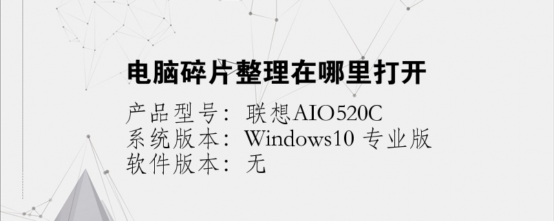 電腦碎片整理在哪里打開