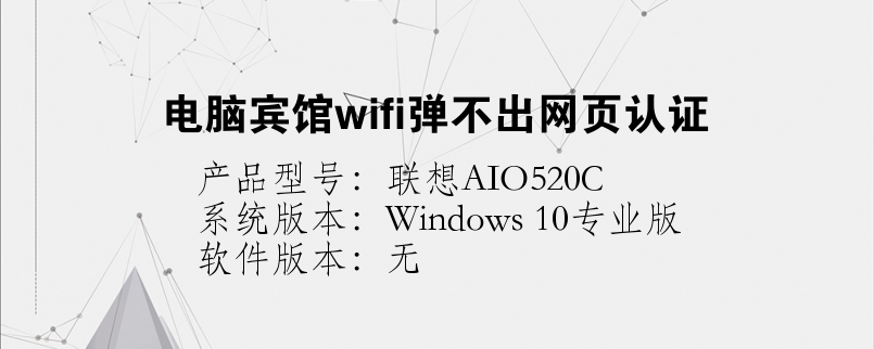 電腦賓館wifi彈不出網(wǎng)頁認(rèn)證