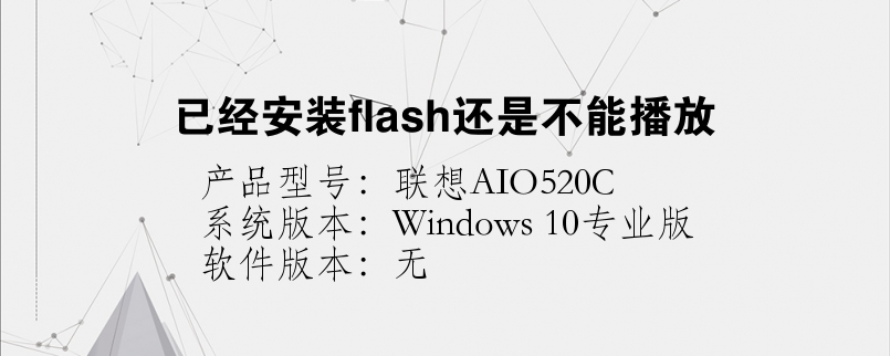 已經(jīng)安裝flash還是不能播放
