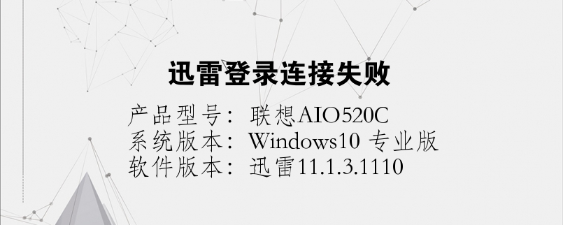 迅雷登錄連接失敗