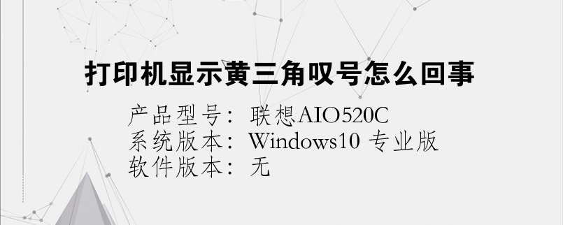 打印機(jī)顯示黃三角嘆號(hào)怎么回事