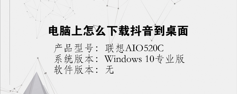 電腦上怎么下載抖音到桌面