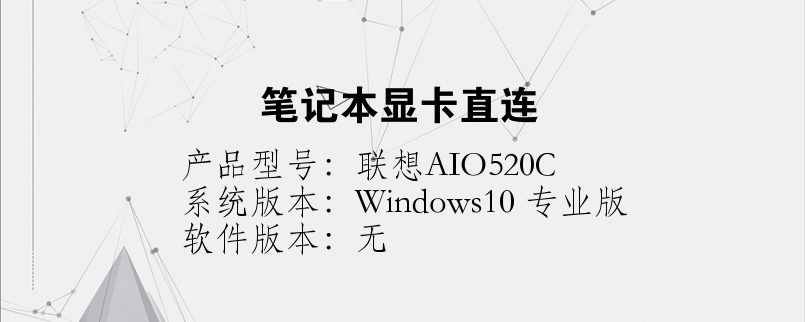筆記本顯卡直連