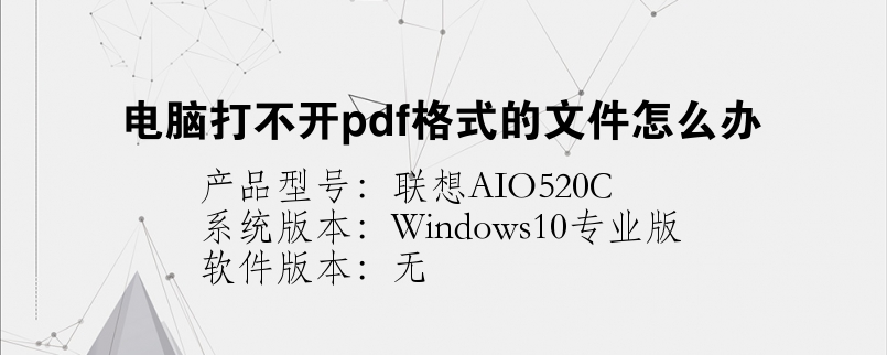 電腦打不開pdf格式的文件怎么辦