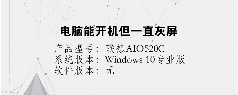 電腦能開機但一直灰屏