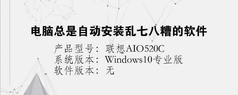 電腦總是自動(dòng)安裝亂七八糟的軟件