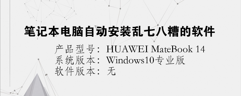 筆記本電腦自動(dòng)安裝亂七八糟的軟件