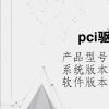 電腦教程：pci驅(qū)動(dòng)沒(méi)裝會(huì)怎樣