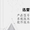 電腦教程：迅雷登錄連接失敗