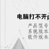 電腦教程：電腦打不開pdf格式的文件怎么辦