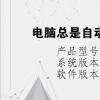 電腦教程：電腦總是自動(dòng)安裝亂七八糟的軟件
