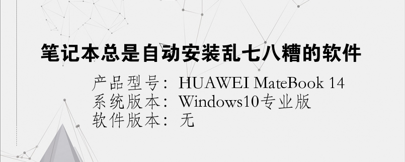 筆記本總是自動安裝亂七八糟的軟件