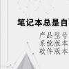 電腦教程:筆記本總是自動(dòng)安裝亂七八糟的軟件 電腦教程:筆記本總是自動(dòng)安裝亂七八糟的軟件