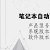 電腦教程：筆記本自動安裝亂七八糟的軟件