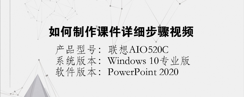 如何制作課件詳細(xì)步驟視頻