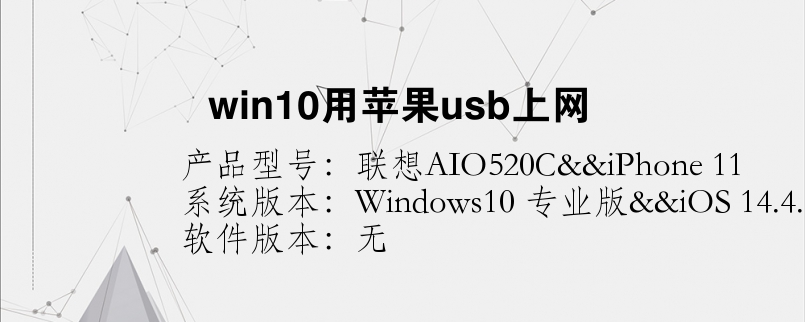 win10用蘋果usb上網(wǎng)