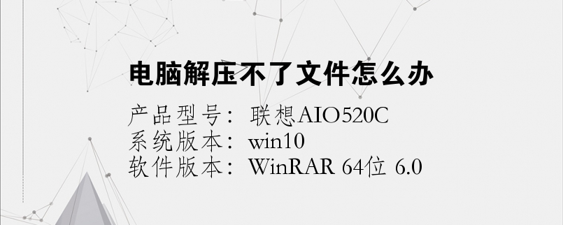 電腦解壓不了文件怎么辦
